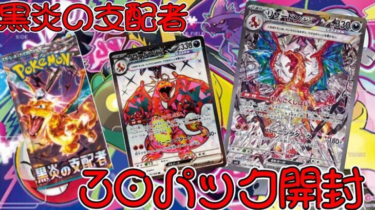 [ポケカ]黒炎の支配者30パック開封!! #ポケモンカード #ポケカ #ポケモン #pokemon #開封動画  #黒煙の支配者
