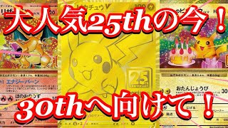 【ポケカ相場】30thへ向けて！25thの人気カード達はどの様になっているのか！？