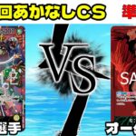 第3回あかなしCS 準決勝　黄ベガパンクvs緑紫ルフィ【ワンピースカード】