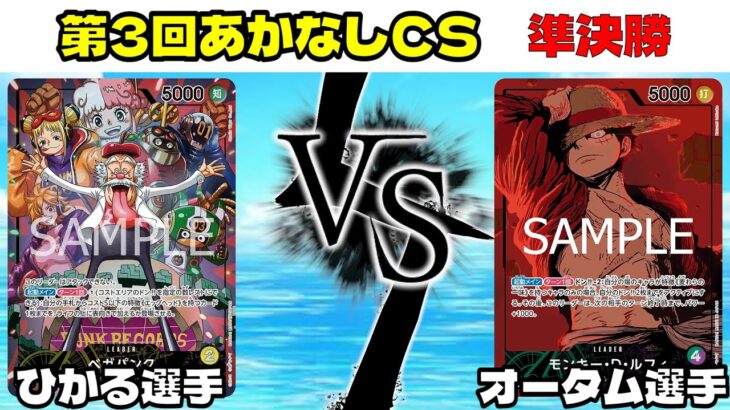 第3回あかなしCS 準決勝　黄ベガパンクvs緑紫ルフィ【ワンピースカード】