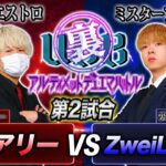 【第3回裏UDB】2試合目「戦い続ける運命！ボルメテウス VS 好きなドラゴン！？」 フェアリー VS ZweiLance【デュエマ】