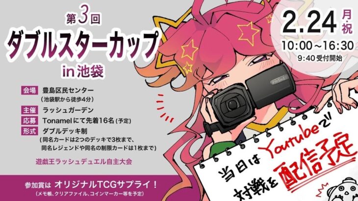 【遊戯王ラッシュデュエル】第3回ダブルスターカップin池袋【大型非公認大会】