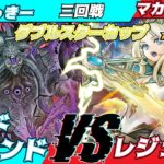【遊戯王#ラッシュデュエル】第3回ダブルスターカップin池袋三回戦わっきー（デッドエンド）VSマカリトヲル（レジェンド）【対戦動画】