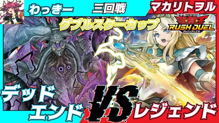 【遊戯王#ラッシュデュエル】第3回ダブルスターカップin池袋三回戦わっきー（デッドエンド）VSマカリトヲル（レジェンド）【対戦動画】