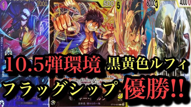 【フラッグシップ優勝】黒黄色ルフィ解説動画!!3度目のフラシ優勝はとりあえず嬉しい！黒黄色ルフィvsエネル