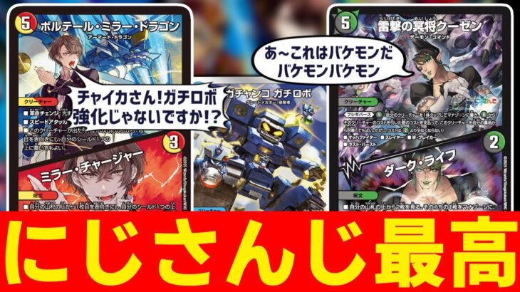 5軸ガチロボ超強化！ガチロボ×にじさんじが止まらない！！ #にじデュエマ   【デュエマ】【デュエルマスターズ】
