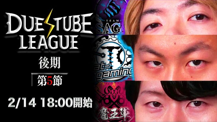 【 デュエチューブリーグ |後期|第5節】三つ巴のチームによる最高峰のリーグ戦
