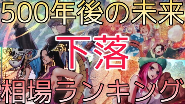 【ワンピースカード】500年後の未来 相場ランキング 2月 下落！ 高額カードも一気に下落！？前回と現在価格の比較！