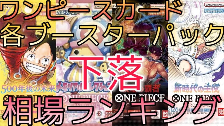 【ワンピースカード】新時代の主役から500年後の未来 相場ランキング 2月まとめ 下落傾向！ 高額カード全体的に下落！？前回と現在価格の比較！