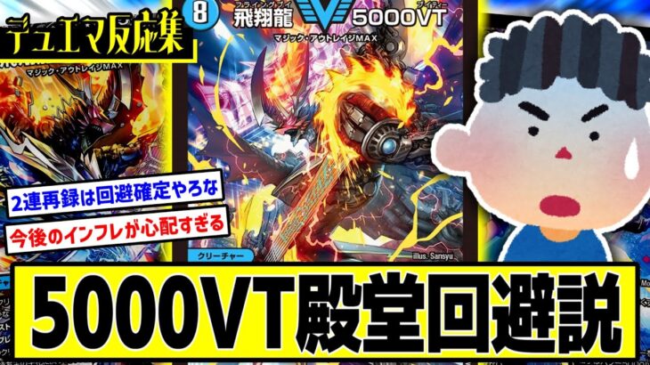 【デュエマ】『5000VTってもしかして規制されないんか…？』に対するDMPの反応集