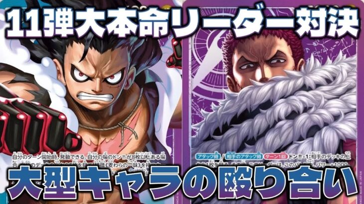 【対戦動画】 実質6000リーダー同士の対決！！11弾大本命リーダーの青紫ルフィと紫カタクリが楽しすぎる。青紫ルフィVS紫カタクリ