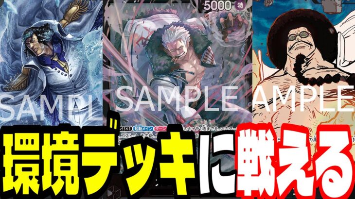 7センゴク入り「黒スモーカー」が環境で戦える強さをもっていた！【ワンピースカード】
