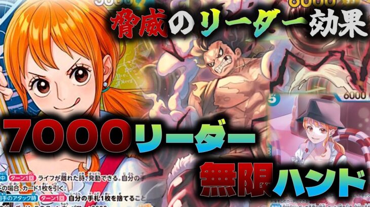 【対戦動画】最強のリーダー効果で環境トップに挑め！リーダー7000と無限ハンド⁈