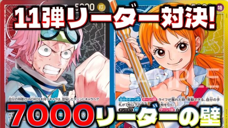 【対戦動画】 毎ターン7000リーダーやっぱりやり過ぎじゃね？？11弾環境TOP濃厚の赤黒コビーVS青黄ナミ