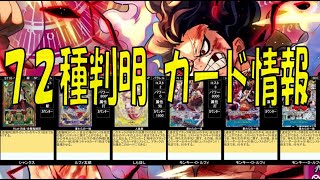 神速の拳 コミパラも判明 72種類カード判明情報 ワンピカード