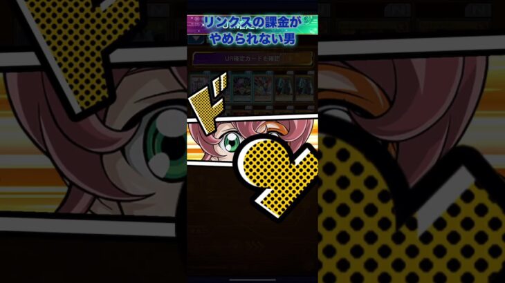 リンクスの課金がやめられない男その721【遊戯王ラッシュデュエルリンクス】