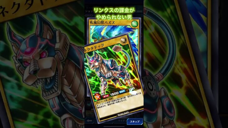 リンクスの課金がやめられない男その723【遊戯王ラッシュデュエルリンクス】