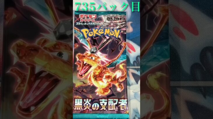 735パック目　黒炎の支配者