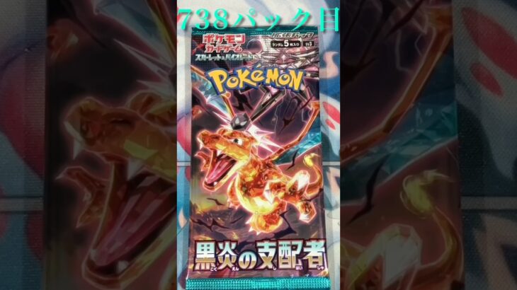 738パック目　黒炎の支配者