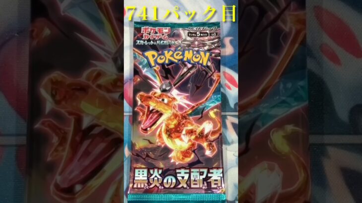 741パック目　黒炎の支配者