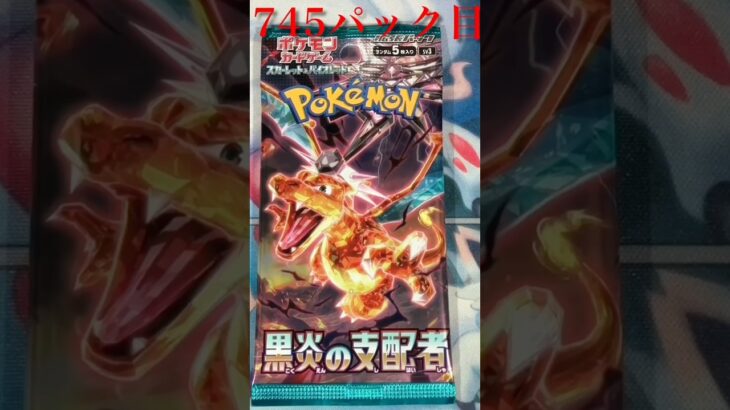 745パック目　黒炎の支配者