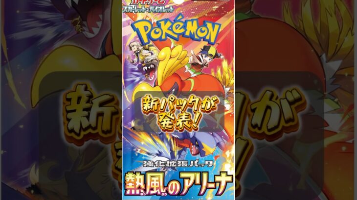 【ポケカ】新パック『熱風のアリーナ』の発売が発表　#770