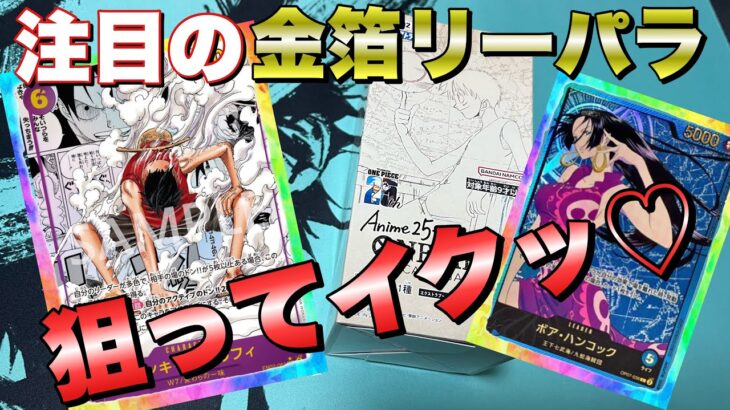 【ワンピカ】Anime 25th Collection 1ボックス開封！ハンコック金箔リーパラを狙う！