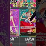 【ワンピースカード】Anime 25th collection 相場ランキング 初動から下落