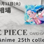 【ワンピースカード】新弾 Anime 25th collection 最新相場まとめ 2025.2.11【相場】