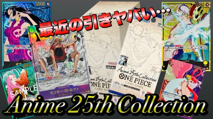 【ワンピカ】俺の引きが…ヤバすぎてヤバい。Anime 25th collection開封!!