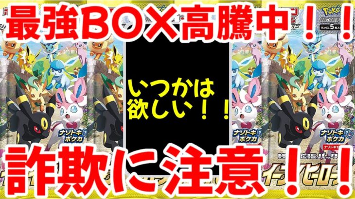【ポケモンカード】エグい事になってるイーブイヒーローズがヤバい！！最強BOX高騰中！！再シュリンク詐欺に注意！！【ポケカ高騰】