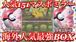【ポケカ相場】海外人気最強BOX!ポケモンカード151のマスターボールミラーのカード達の今は！？