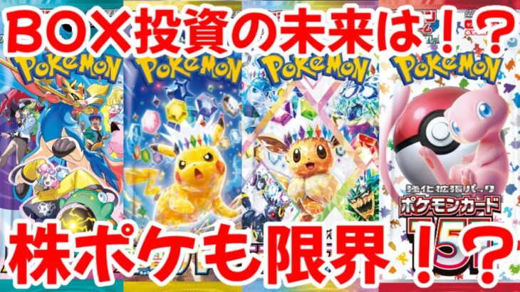 【ポケモンカード】エグい事になってるポケカのBOXがヤバい！！BOX投資の未来はどうなる！？株ポケも〇〇が限界か！？【ポケカ高騰】