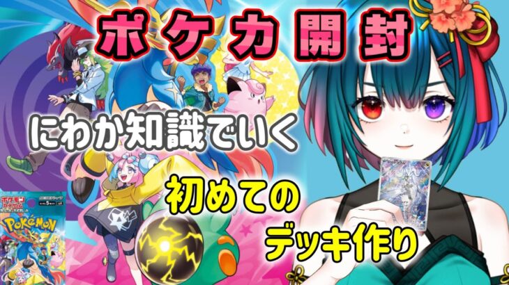 【ポケカ新弾開封】バトルパートナーズBOX開封❕Nデッキ作りたい！！！【Vtuber/手元配信】