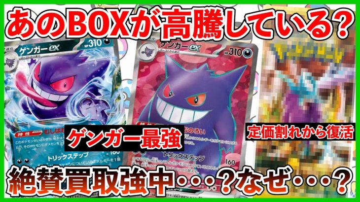 【ポケカ投資】あのBOXが定価から復活・・・？ゲンガーのせいか？【ポケカ】【ポケモン】【ポケモンカード】【Pokémon】【テラスタルフェス】【ワイルドフォース】【バトルパートナーズ】【再販】