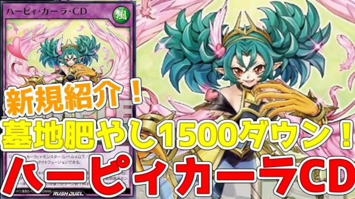 【ラッシュデュエル】新規紹介！ハーピィカーラCD！カーラのコンタクトフュージョン！墓地肥やしに1500下げも狙えるぞ！！！【遊戯王】