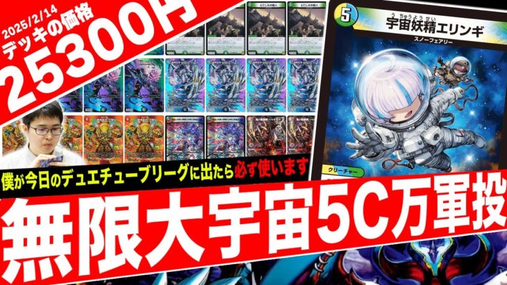 【嘘つき】◆ドラ焼き『僕が今月のDTLに出るなら”無限大宇宙5C万軍投”使いますよ』フェアリー『え？言っちゃっていいの？ｗ』