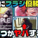 【対戦動画】 フラシ優勝リーダー！EBで強化された青緑ロシナンテがあまりにも強すぎた。青緑ロシナンテVS黄エネル