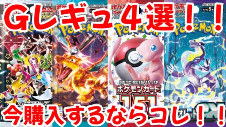 【ポケモンカード】エグい事になってるGレギュシングルがヤバい！！ポケカ社長厳選のGレギュシングル4選！！今購入するならこのカード！！【ポケカ高騰】