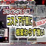 【ワンピカ練度上げ】(赤黒サボ＃１９)対コビー。赤黒対決！お互いに海軍軸！相変わらずコスト下げKO狙いには有利。ＳＷＯＲＤ軸だったら不利っぽい。