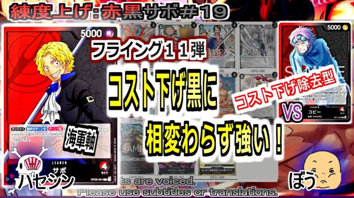 【ワンピカ練度上げ】(赤黒サボ＃１９)対コビー。赤黒対決！お互いに海軍軸！相変わらずコスト下げKO狙いには有利。ＳＷＯＲＤ軸だったら不利っぽい。
