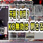 【ワンピカ練度上げ】(赤黒サボ＃２０)対ティーチ。黒系のためティーチには不利そうだが、KO無効自体はティーチに刺さる。