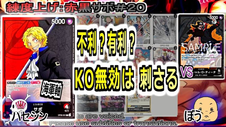 【ワンピカ練度上げ】(赤黒サボ＃２０)対ティーチ。黒系のためティーチには不利そうだが、KO無効自体はティーチに刺さる。