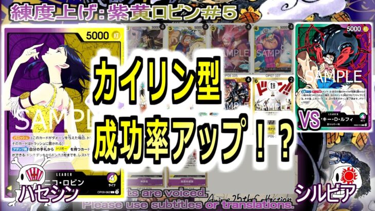 【ワンピカ練度上げ】(紫黄ロビン＃５)対緑紫ルフィ。音楽と優秀なKO&ドン加速で、カイドウ＆リンリンを安着。実用的な確率で決まるとは思うのだが…。