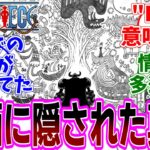 最新話『ONE PIECE (ワンピース)』第1138話「神典」感想「読者衝撃の超重要回！壁画に描かれた情報が多すぎる／”D”は半月の人？／伏線が全部が繋がってるのヤバイ」【反応集】