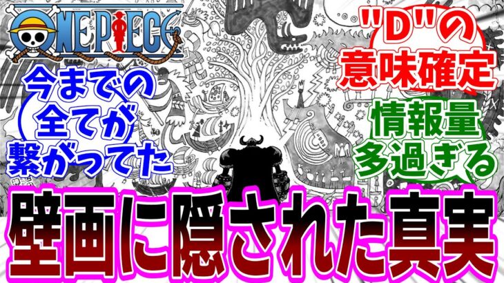 最新話『ONE PIECE (ワンピース)』第1138話「神典」感想「読者衝撃の超重要回！壁画に描かれた情報が多すぎる／”D”は半月の人？／伏線が全部が繋がってるのヤバイ」【反応集】