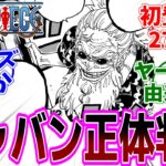 最新話『ONE PIECE (ワンピース)』第1139話「山喰らい」感想「海賊王の左腕スコッパー・ギャバンの正体が明らかに！／ルフィに愛の力を教えてくれる？／ドスンダダ何の種族のミックス？」【反応集】
