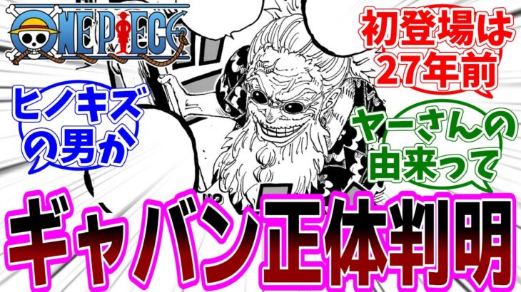 最新話『ONE PIECE (ワンピース)』第1139話「山喰らい」感想「海賊王の左腕スコッパー・ギャバンの正体が明らかに！／ルフィに愛の力を教えてくれる？／ドスンダダ何の種族のミックス？」【反応集】