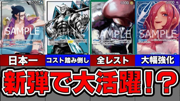 【ONE PIECE CARD GAME】新弾で大活躍！？新弾【神速の拳】で強化された過去リーダーを４選紹介！！「なべりっじトレカチャンネル」