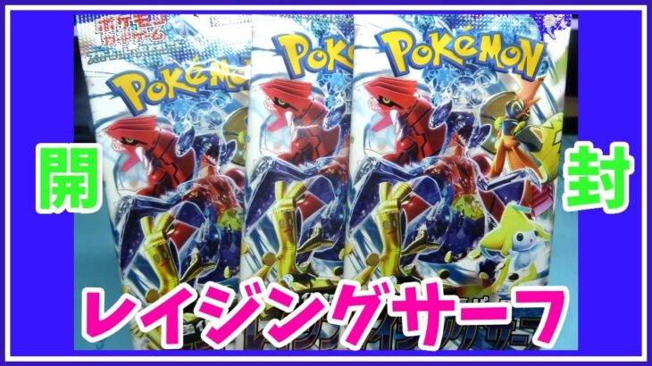 【ポケカ開封】　ポケモンカードゲーム レイジングサーフ 開封 POKEMON CARD GAME